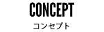 concept コンセプト