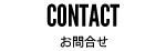 contact お問合せ