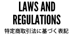 特定商取引法に基づく表記