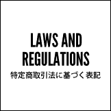 特定商法取引法に基づく表記