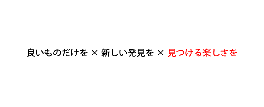 良いモノだけを、見つける楽しさを