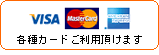各種カードご利用頂けます。