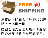 送料無料