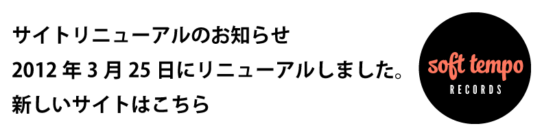 soft tempo records サイトリニューアルのお知らせ