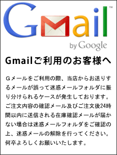 Gmailをご利用のお客様へ