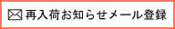 再入荷お知らせメール登録